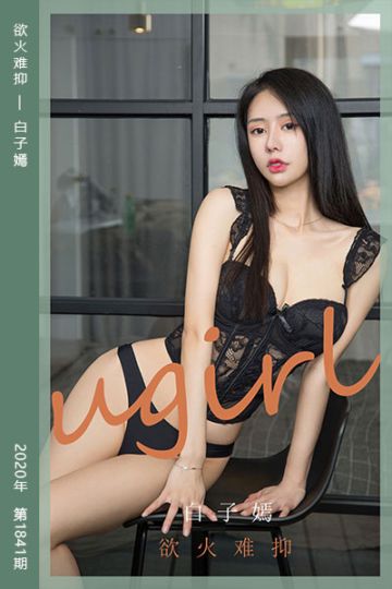[尤果网爱尤物] 2020.06.10 No.1841 欲火难抑 白子嫣 - 封面图