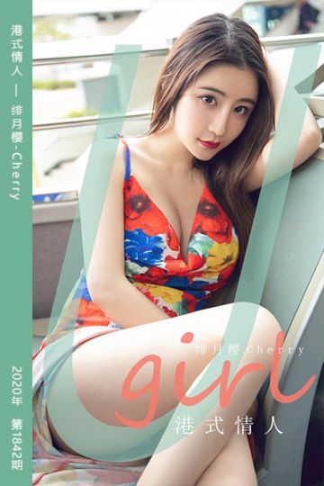[尤果网爱尤物] 2020.06.12 No.1842 港式情人 绯月樱-Cherry - 封面图