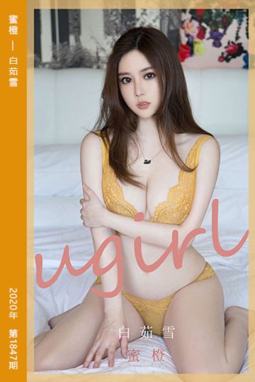 [尤果网爱尤物] 2020.06.19 No.1847 蜜橙 白茹雪 - 封面图