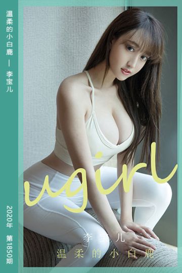 [尤果网爱尤物] 2020.06.22 No.1850 温柔的小白鹿 李宝儿 - 封面图