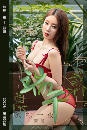 [尤果网爱尤物] 2020.06.25 No.1852 放粽一夜 筱慧 - 封面图