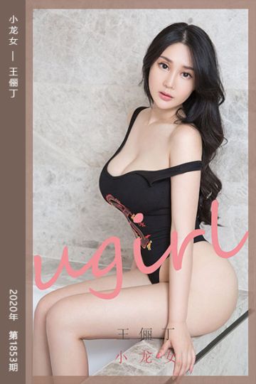 [尤果网爱尤物] 2020.06.26 No.1853 小龙女 王俪丁 - 封面图