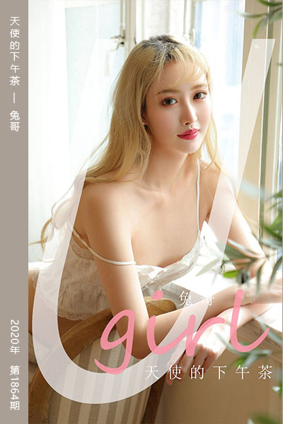 [尤果网爱尤物] 2020.07.12 No.1864 天使的下午茶 兔哥