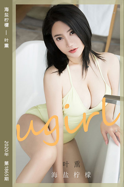[尤果网爱尤物] 2020.07.13 No.1865 海盐柠檬 叶熏