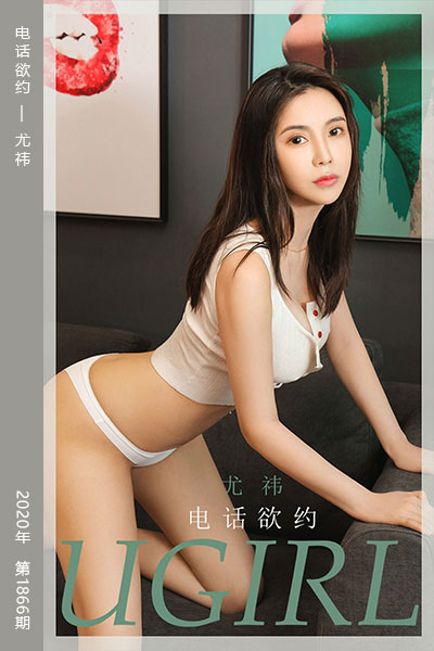 [尤果网爱尤物] 2020.07.15 No.1866 电话欲约 尤祎 - 封面图