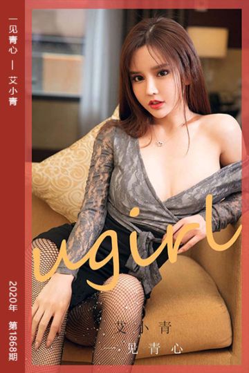 [尤果网爱尤物] 2020.07.18 No.1868 一见青心 艾小青 - 封面图
