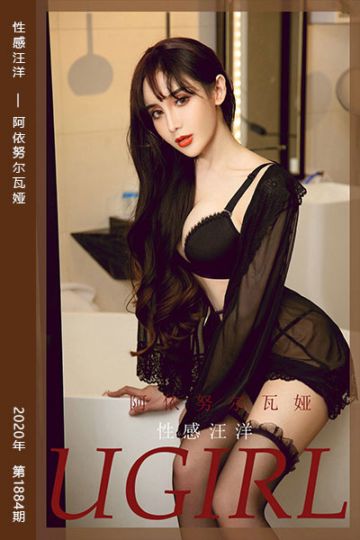 [尤果网爱尤物] 2020.08.09 No.1884 性感汪洋 阿依努尔瓦娅 - 封面图