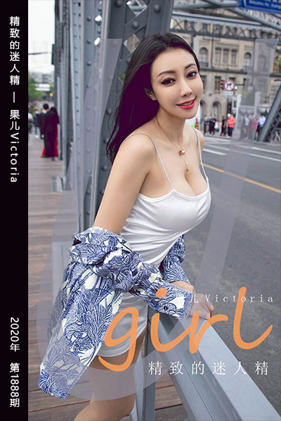 [尤果网爱尤物] 2020.08.15 No.1888 精致的迷人精 果儿Victoria