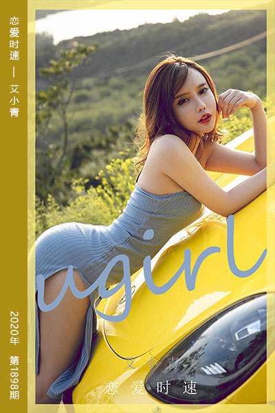 [尤果网爱尤物] 2020.08.29 No.1898 恋爱时速 艾小青 - 封面图