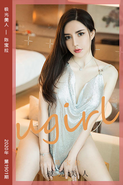 [尤果网爱尤物] 2020.09.02 No.1901 极光美人 陈宝拉