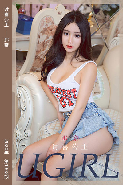 [尤果网爱尤物] 2020.09.04 No.1902 讨喜公主 那奈