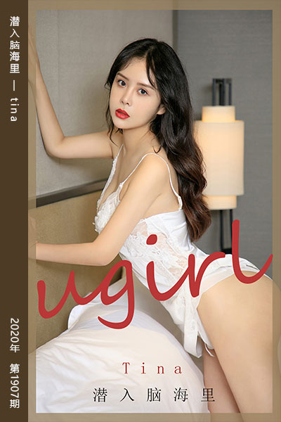 [尤果网爱尤物] 2020.09.11 No.1907 潜入脑海里 tina