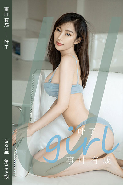 [尤果网爱尤物] 2020.09.13 No.1909 事叶有成 叶子