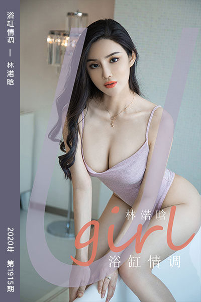 [尤果网爱尤物] 2020.09.21 No.1915 浴缸情调 林渃晗