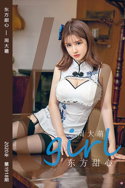[尤果网爱尤物] 2020.09.26 No.1918 东方甜心 周大萌 - 封面图