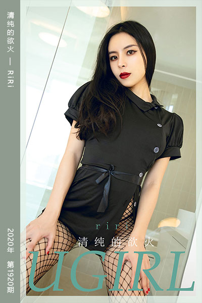 [尤果网爱尤物] 2020.09.28 No.1920 清纯的欲火 RiRi
