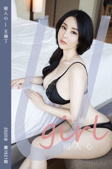 [尤果网爱尤物] 2020.09.29 No.1921 丽人心 王俪丁 - 封面图