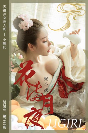 [尤果网爱尤物] 2020.10.01 No.1923 花满月圆 妮小妖 - 封面图