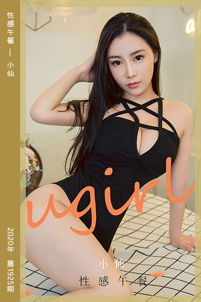 [尤果网爱尤物] 2020.10.03 No.1925 性感午餐 小仙
