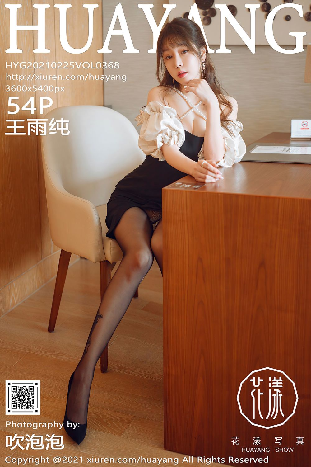[HuaYang花漾show] 2021.02.25 Vol.368 王雨纯 厦门旅拍剧情主题 - 封面图