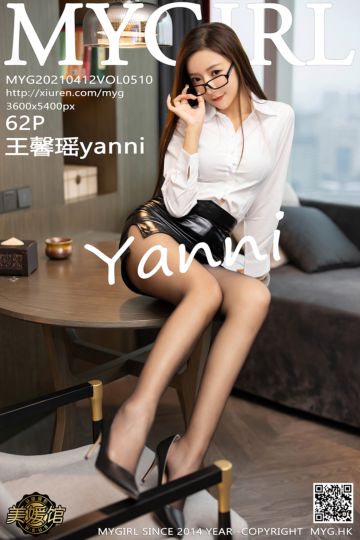 [MyGirl美媛馆] 2021.04.12 Vol.510 王馨瑶yanni 眼镜OL系列 - 封面图