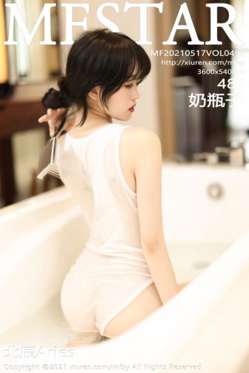 [MFStar模范学院] 2021.05.17 Vol.496 奶瓶子 丽江旅拍 浴室浴缸主题 - 封面图