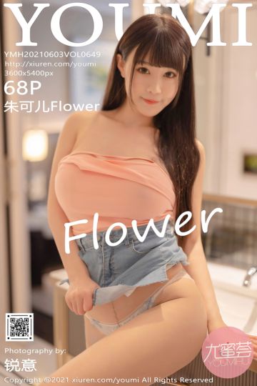 [YouMi尤蜜荟] 2021.06.03 Vol.649 朱可儿Flower 澳门旅拍 - 封面图