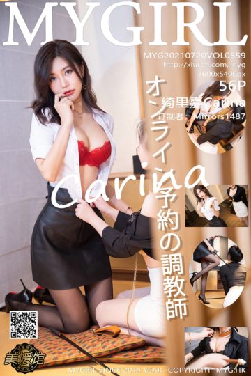 [MyGirl美媛馆] 2021.07.20 Vol.559 绮里嘉Carina 江浙沪旅拍 调教师剧情主题 - 封面图