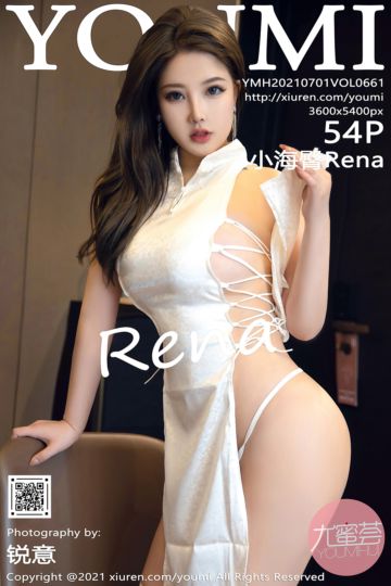 [YouMi尤蜜荟] 2021.07.01 Vol.661 小海臀Rena 韵味旗袍 - 封面图