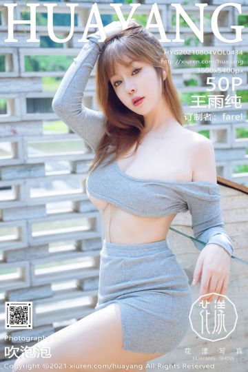 [HuaYang花漾show] 2021.08.04 Vol.434 王雨纯 阳朔旅拍 - 封面图