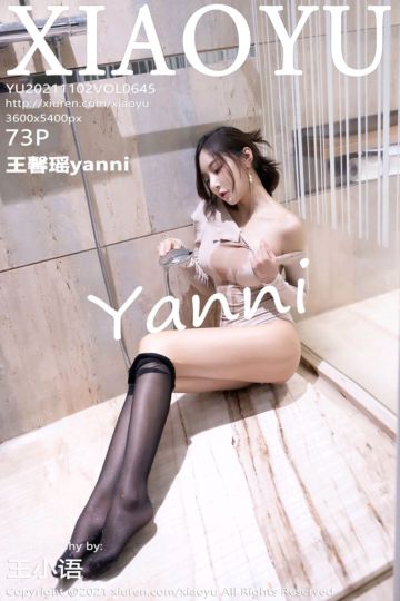 [XiaoYu语画界] 2021.11.02 Vol.645 王馨瑶yanni 紧身服饰与魅惑黑丝 - 封面图