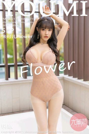 [YouMi尤蜜荟] 2021.11.08 Vol.715 朱可儿Flower 成都旅拍 - 封面图