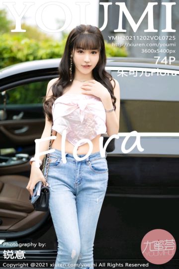 [YouMi尤蜜荟] 2021.12.02 Vol.725 朱可儿Flower 成都旅拍 - 封面图