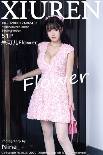 [XiuRen秀人网] 2020.08.17 No.2451 朱可儿Flower 三亚旅拍写真 - 封面图