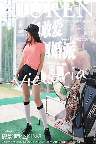 [XiuRen秀人网] 2021.01.04 No.2966 果儿Victoria 高尔夫女郎主题系列