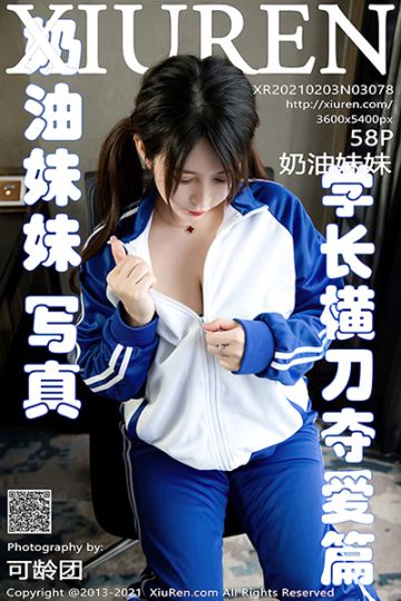 [XiuRen秀人网] 2021.02.03 No.3078 奶油妹妹 清纯校服包裹着魅惑连体衣 - 封面图
