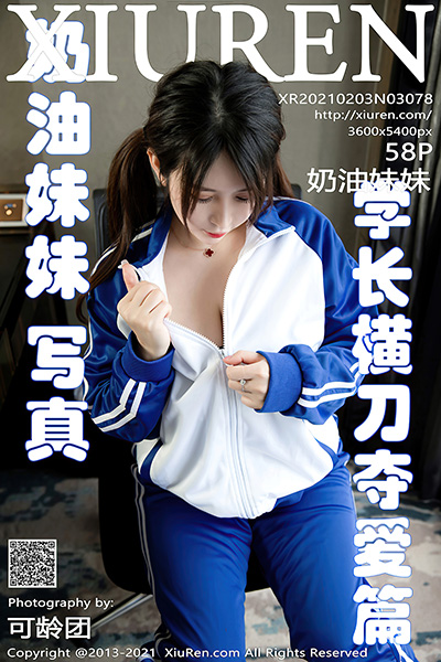 [XiuRen秀人网] 2021.02.03 No.3078 奶油妹妹 清纯校服包裹着魅惑连体衣