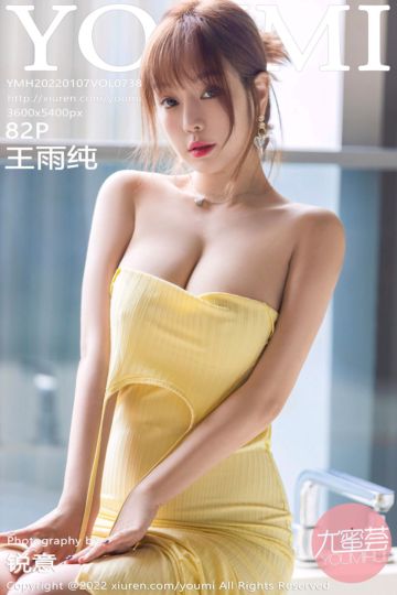 [YouMi尤蜜荟] 2022.01.07 Vol.738 王雨纯 三亚旅拍 - 封面图