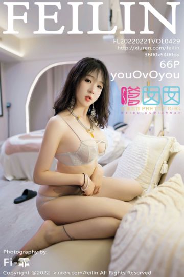 [FEILIN嗲囡囡] 2022.02.21 Vol.429 youOvOyou 灰色蕾丝内衣搭配灰色丝袜 - 封面图