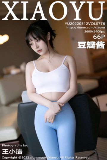 [XiaoYu语画界] 2022.05.12 Vol.776 豆瓣酱 淡蓝色收身运动裤 - 封面图