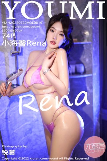 [YouMi尤蜜荟] 2022.07.22 Vol.819 小海臀Rena 海南万宁旅拍 - 封面图