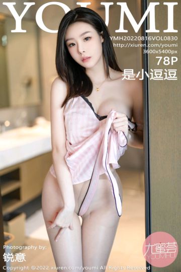 [YouMi尤蜜荟] 2022.08.16 Vol.830 是小逗逗 粉色吊带睡衣 - 封面图
