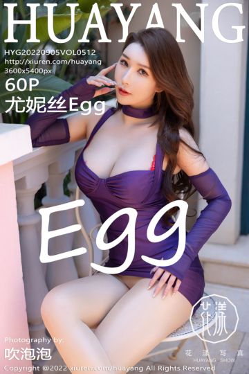 [HuaYang花漾show] 2022.09.05 Vol.512 Egg-尤妮丝Egg 大理旅拍 - 封面图