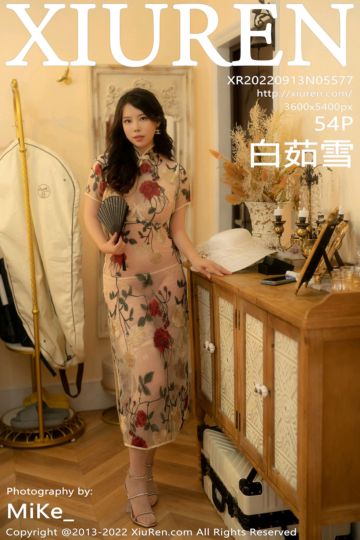[XiuRen秀人网] 2022.09.13 No.5577 白茹雪 浅色薄纱旗袍 - 封面图