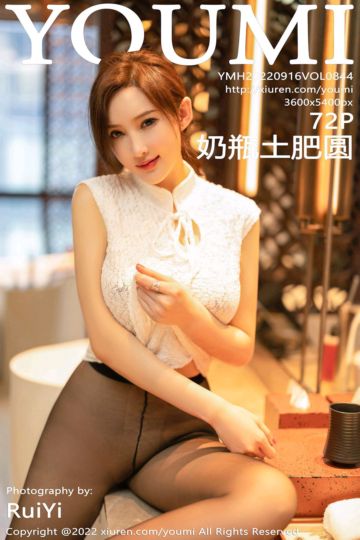 [YouMi尤蜜荟] 2022.09.16 Vol.844 奶瓶土肥圆矮挫丑黑穷 白色旗袍 - 封面图
