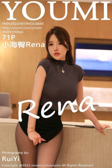[YouMi尤蜜荟] 2022.09.19 Vol.845 小海臀Rena 海南万宁旅拍 - 封面图