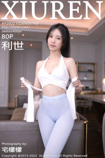[XiuRen秀人网] 2022.10.26 No.5763 利世 瑜伽运动主题 - 封面图