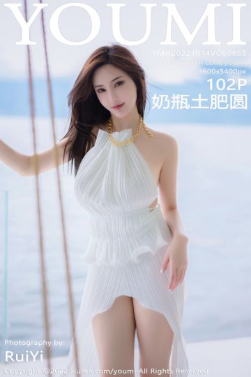 [YouMi尤蜜荟] 2022.10.14 Vol.853 奶瓶土肥圆矮挫丑黑穷 大理旅拍 - 封面图