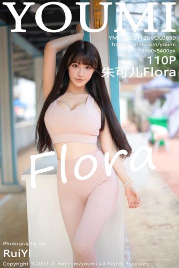[YouMi尤蜜荟] 2022.11.25 Vol.869 朱可儿Flora 西双版纳旅拍 - 封面图