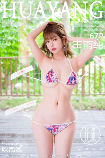 [HuaYang花漾show] 2022.12.02 Vol.520 王雨纯 性感卡通图案比基尼 - 封面图